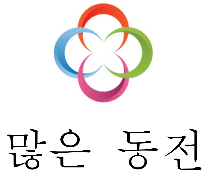 많은 동전