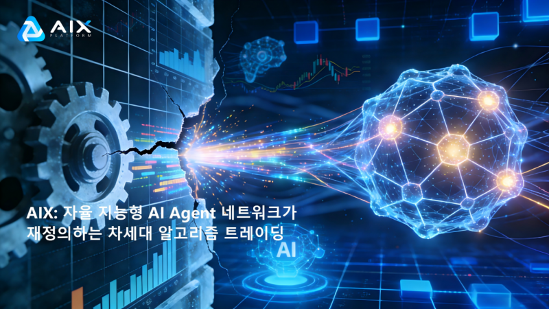 전통적인 퀀트를 초월하다: AIX의 자율 지능체(AI Agent)가 적응형 거래 전략을 구현하는 방법